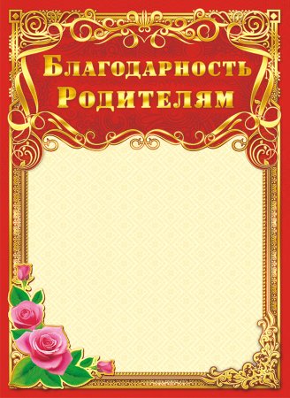 Благодарность родителям