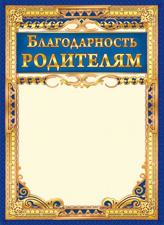 Благодарность родителям