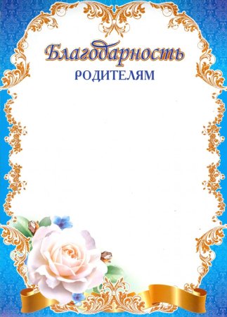Благодарность ролителя