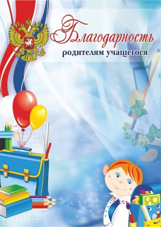 Благодарность родителям