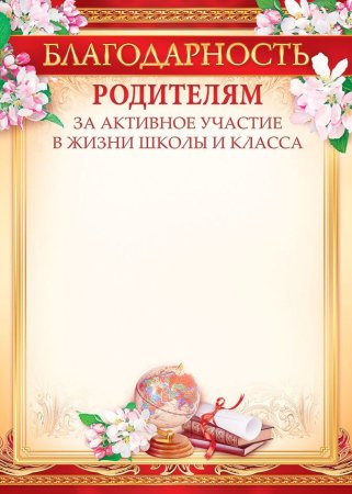 Благодарность родителям