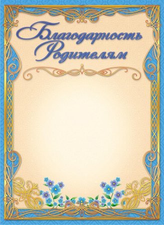 Рамка для благодарности родителям в школе