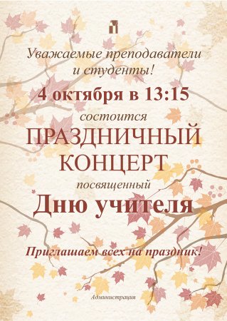 Приглашение на день учителя