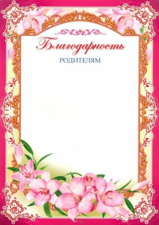 Благодарность родителям