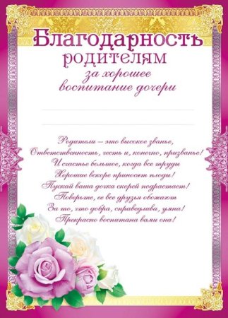 Благодарность родителям