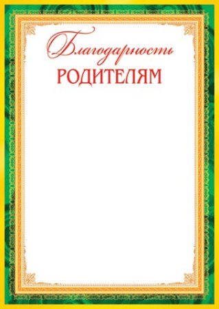 Шаблоны благодарностей для родителей