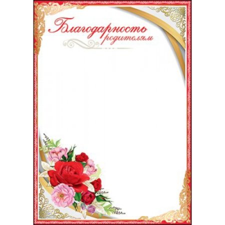 Благодарность родителям