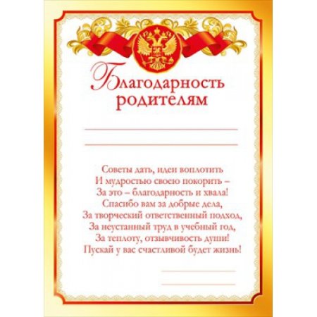 Благодарность родителям за воспитание