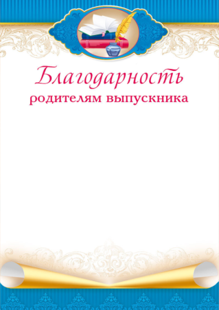 Благодарность родителям за активное участие