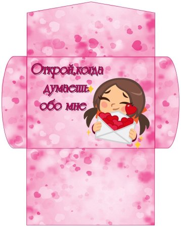 Конверт любимой