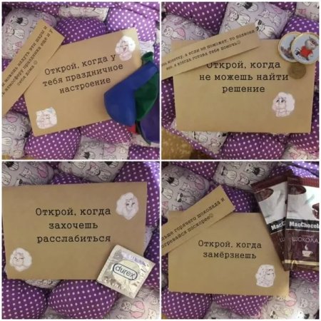 Открой когда конверты