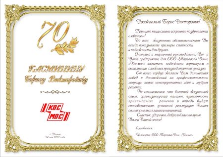 Памятный адрес с юбилеем