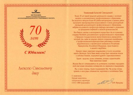 Адресное поздравление с юбилеем