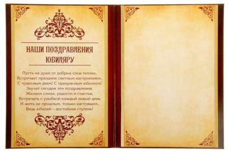 Поздравительный адрес с юбилеем
