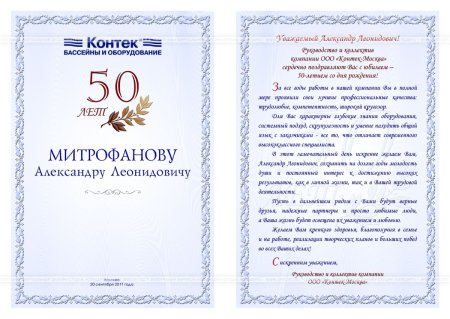 Поздравительский адрес