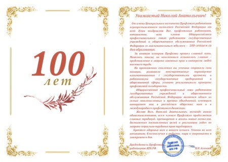 Поздравление с юбилеем