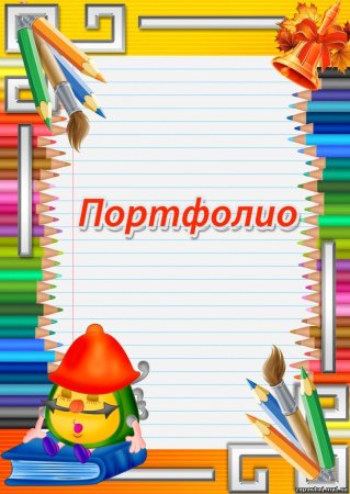 Титульный лист портфолио