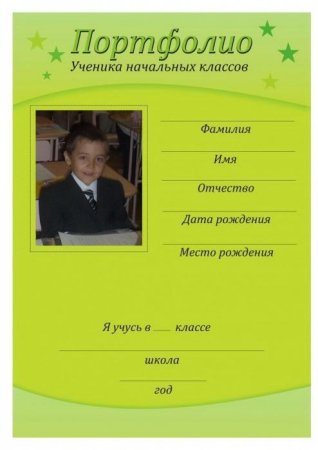 Портфолио ученика