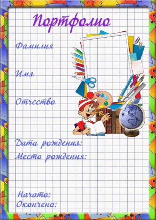 Листы для портфолио