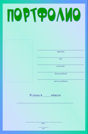 Титульный лист для портфолио школьника