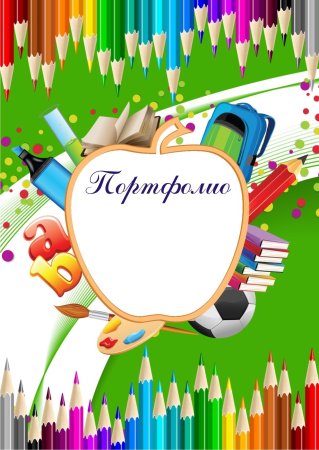Портфолио ученика