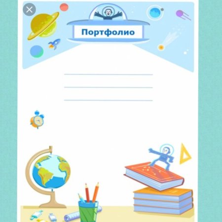 Портфолио школьника