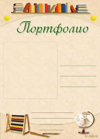 Титульный лист портфолио