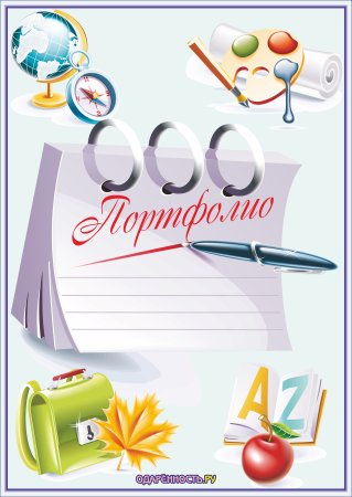 Портфолио школьника