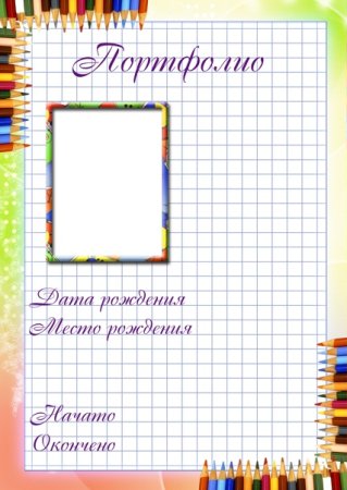 Титульный лист портфолио