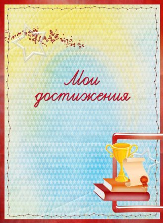Титульный лист для портфолио 1 класс