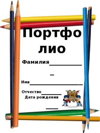 Портфолио школьника