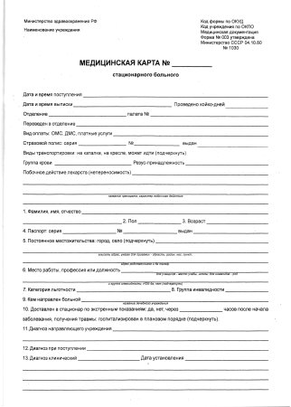 Бланки истории болезни стационарного больного