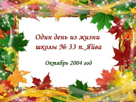 Осенняя рамка для поздравления