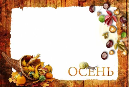 Рамка на осеннюю тему