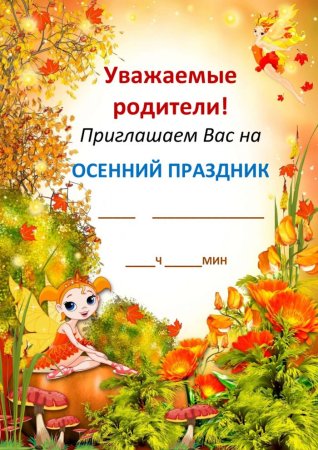 Приглашение на праздник осени