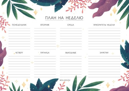 Распечатки для ежедневника