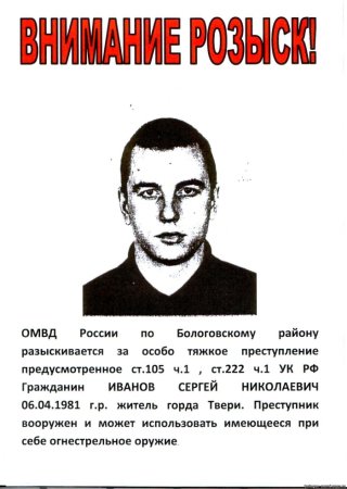 Плакат розыска