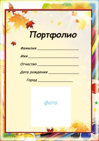 Листы для портфолио