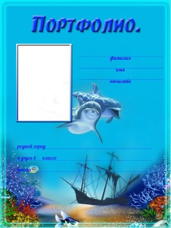 Титульный лист портфолио
