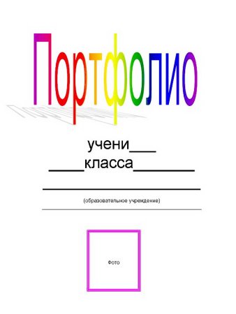 Портфолио школьника