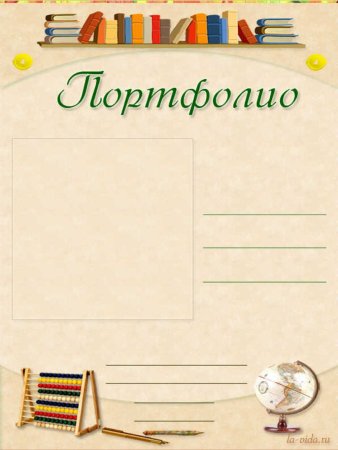 Листы для портфолио
