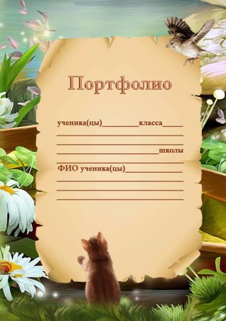 Титульный лист портфолио