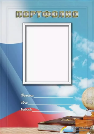 Листы для портфолио