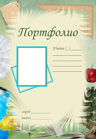 Портфолио ученика