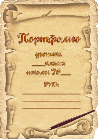 Титульный лист портфолио