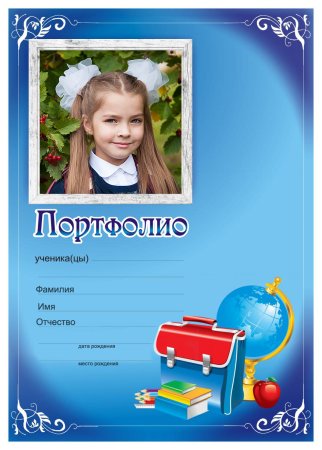 Портфолио школьника