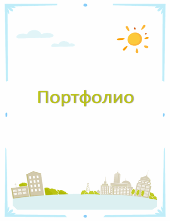 Титульный лит портфолио