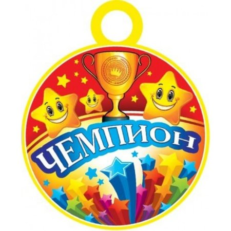 Медали для детей
