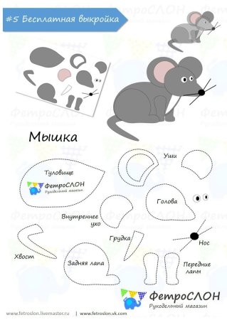 Мышка из фетра выкройка