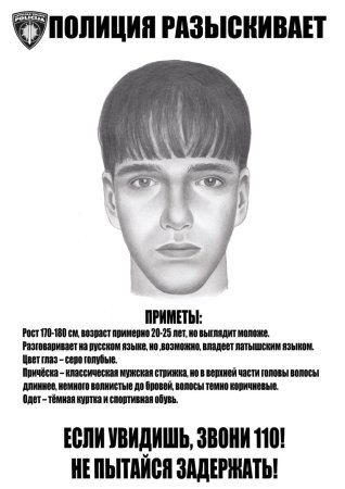 Листовка их разыскивает полиция